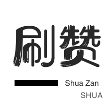 微信公众号粉丝-秒赞-全民K歌刷粉丝